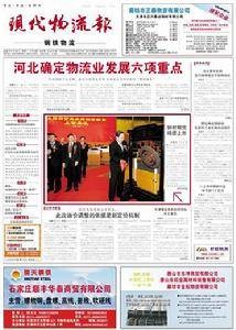 现代物流报