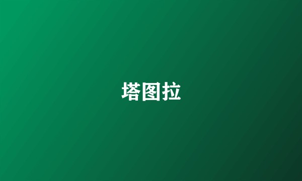 塔图拉