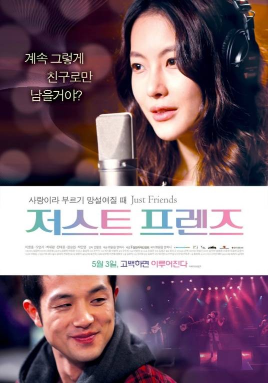 只是朋友（2012年吴涟序、李英勋主演的韩国电影）
