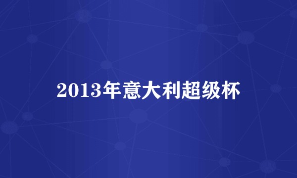 2013年意大利超级杯