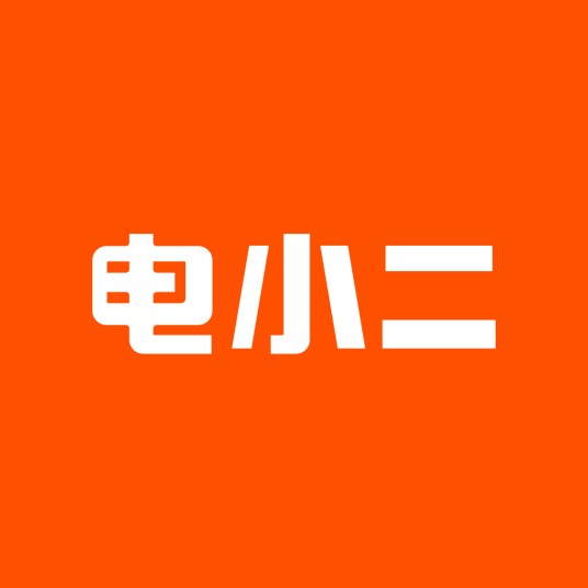 电小二