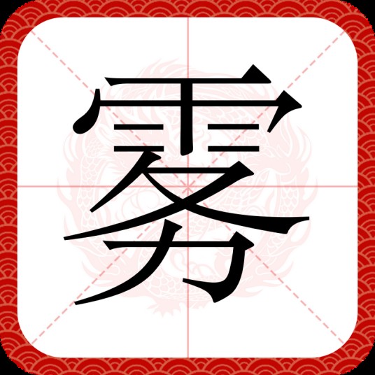 雾（汉语汉字）