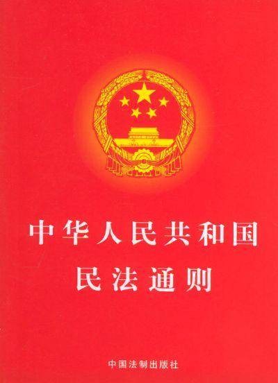 中华人民共和国民法通则（民法体系中的一般法）