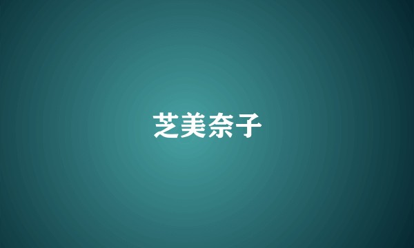 芝美奈子