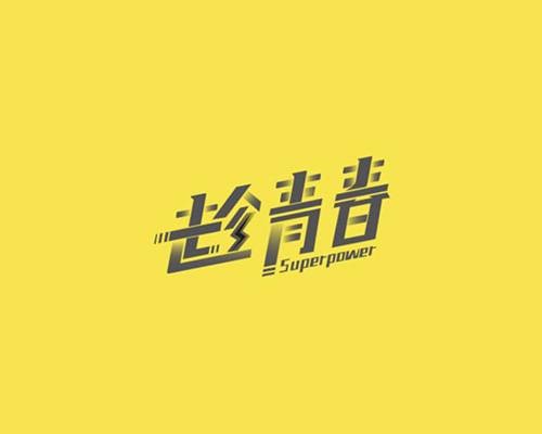 趁青春（山东天之祐旗下品牌）