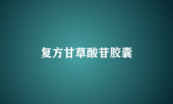 复方甘草酸苷胶囊