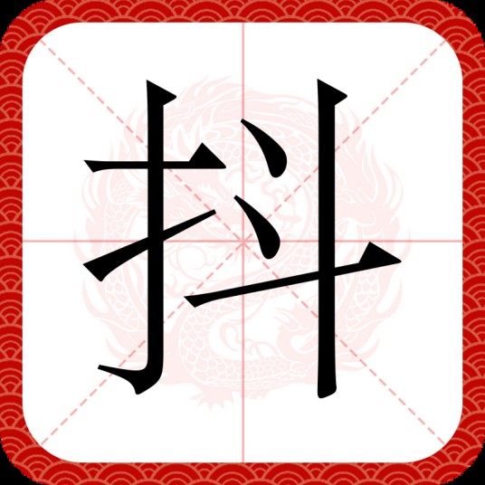 抖（汉语文字）