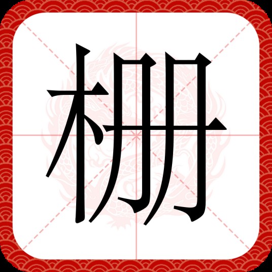 栅