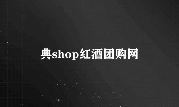 典shop红酒团购网