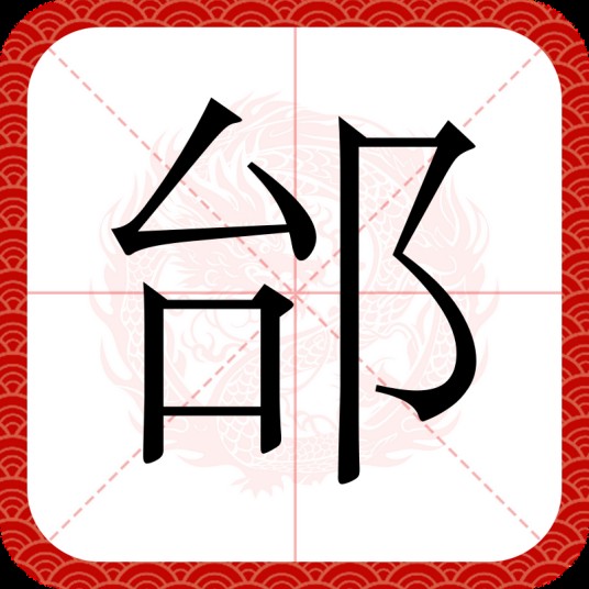 邰（汉语文字）