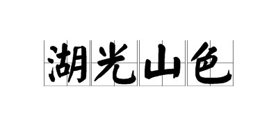 湖光山色（汉语成语）
