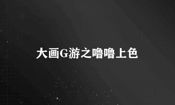 大画G游之噜噜上色