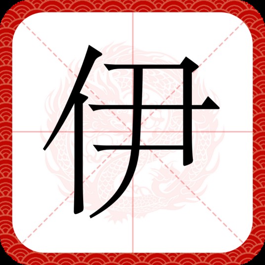 伊（汉语汉字）