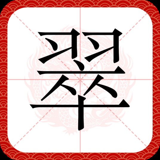 翠（汉语汉字）