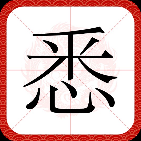 悉