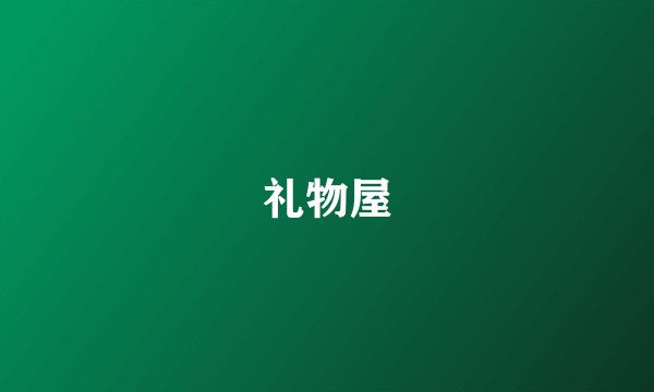 礼物屋