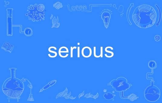 serious（英语单词）