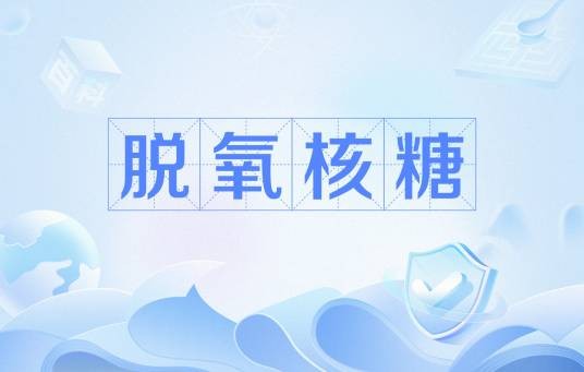 脱氧核糖（网络流行语）
