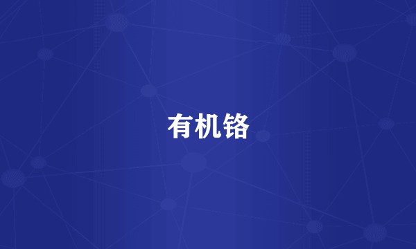 有机铬