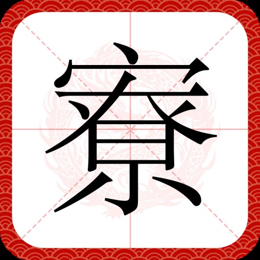 寮