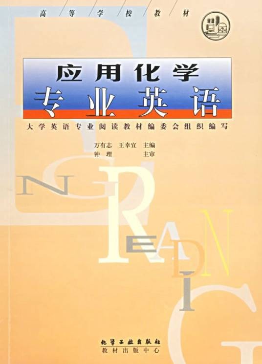 应用化学（二级学科）