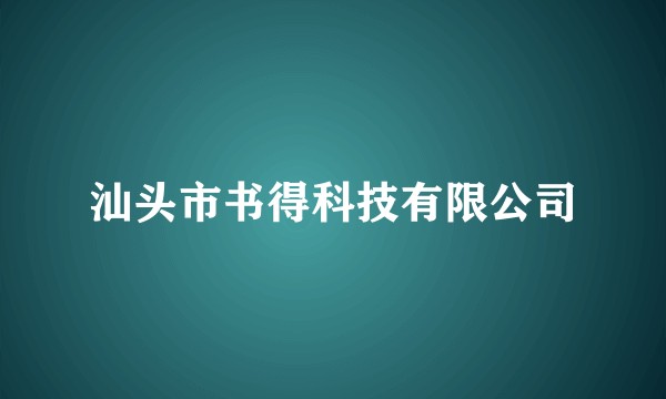 汕头市书得科技有限公司