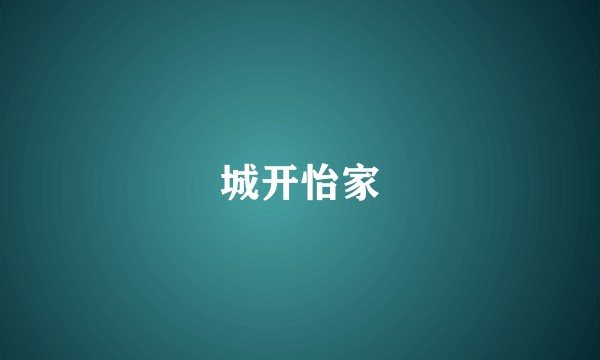 城开怡家