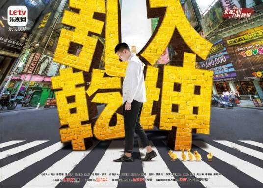 乱入乾坤