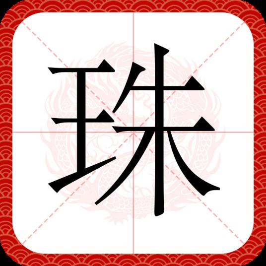 珠（汉字）