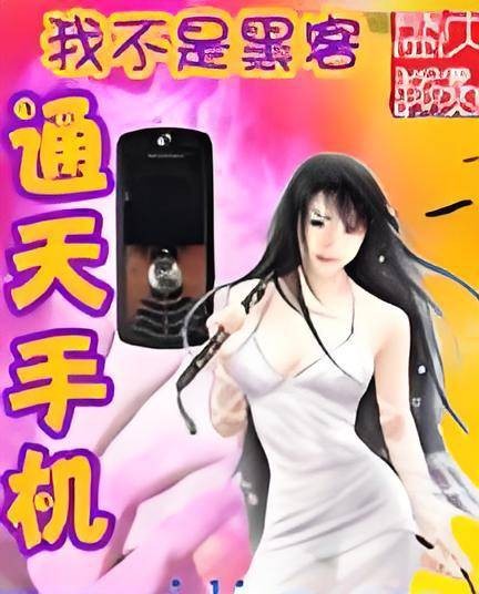 通天手机