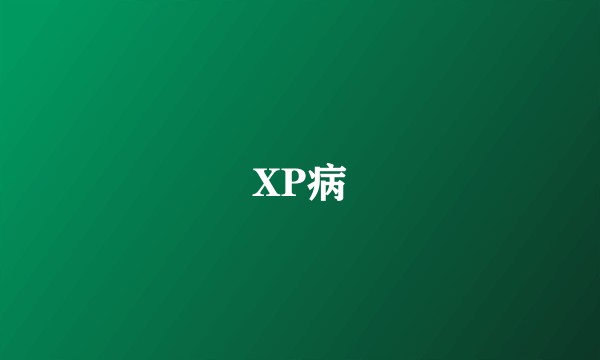 XP病