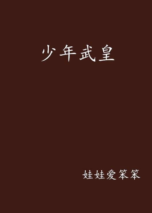 少年武皇