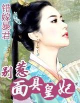 错嫁暴君：别惹面具皇妃