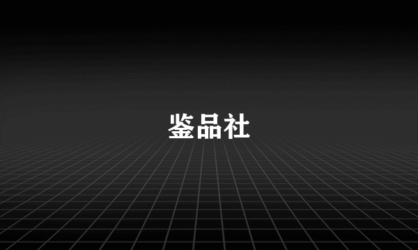 鉴品社