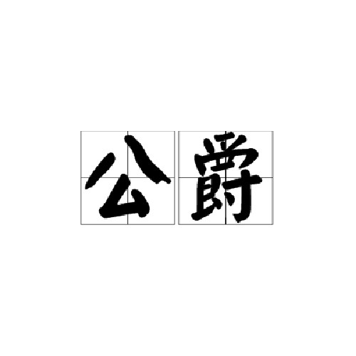 公爵(爵位)