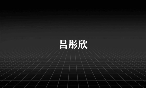 吕彤欣