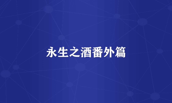 永生之酒番外篇