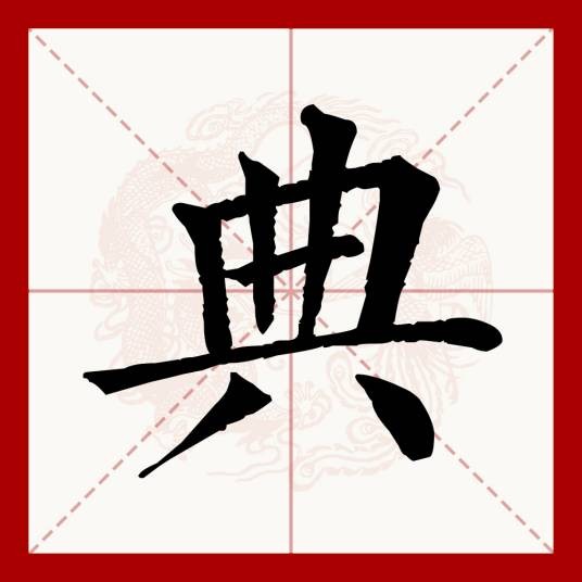 典