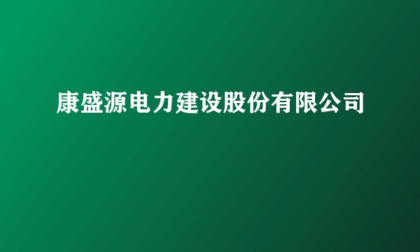 康盛源电力建设股份有限公司