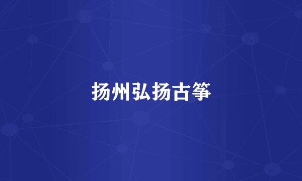 扬州弘扬古筝