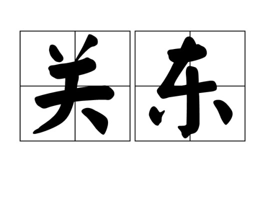 关东（汉语词汇）