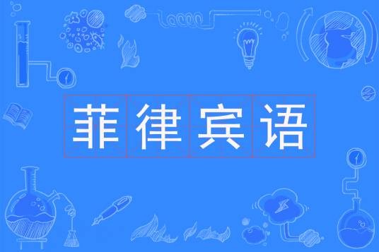 菲律宾语（中国普通高等学校本科专业）