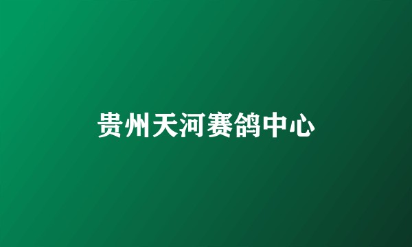贵州天河赛鸽中心