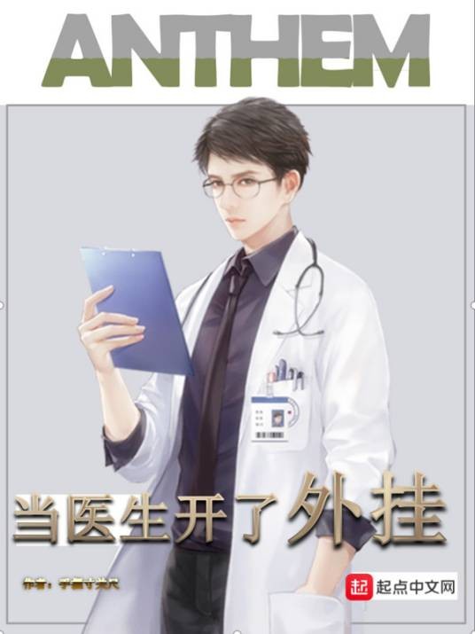 当医生开了外挂（手握寸关尺创作的都市类网络小说）