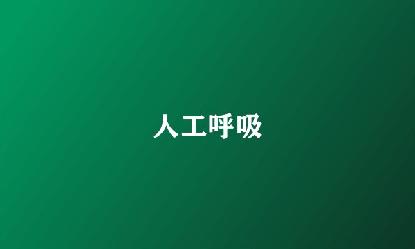 人工呼吸