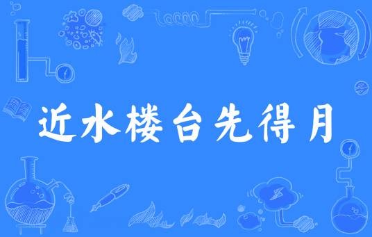 近水楼台先得月（汉语成语）