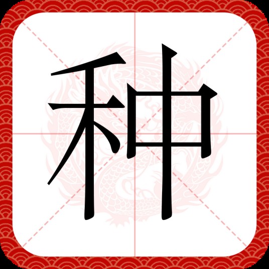 种（汉语汉字）