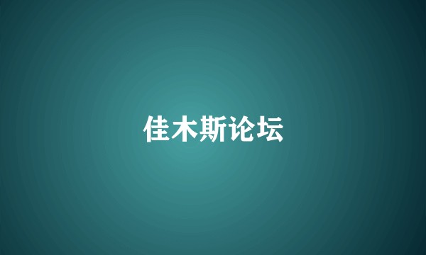 佳木斯论坛