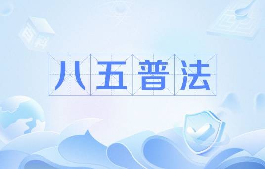 八五普法