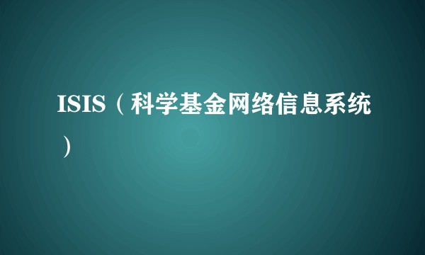 ISIS(科学基金网络信息系统)